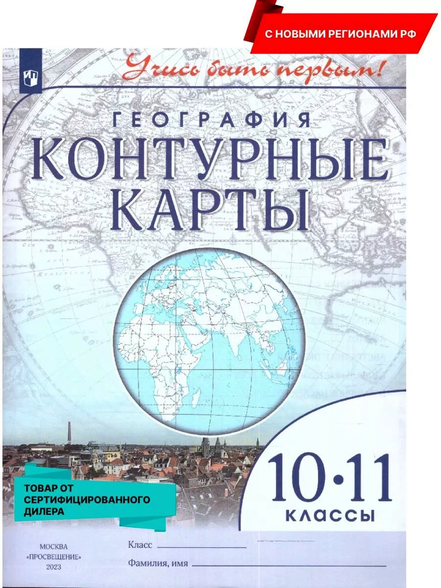 География 10-11 кл. Контурные карты. Новый ФП. Новые регионы Просвещение  14306991 купить за 173 ₽ в интернет-магазине Wildberries