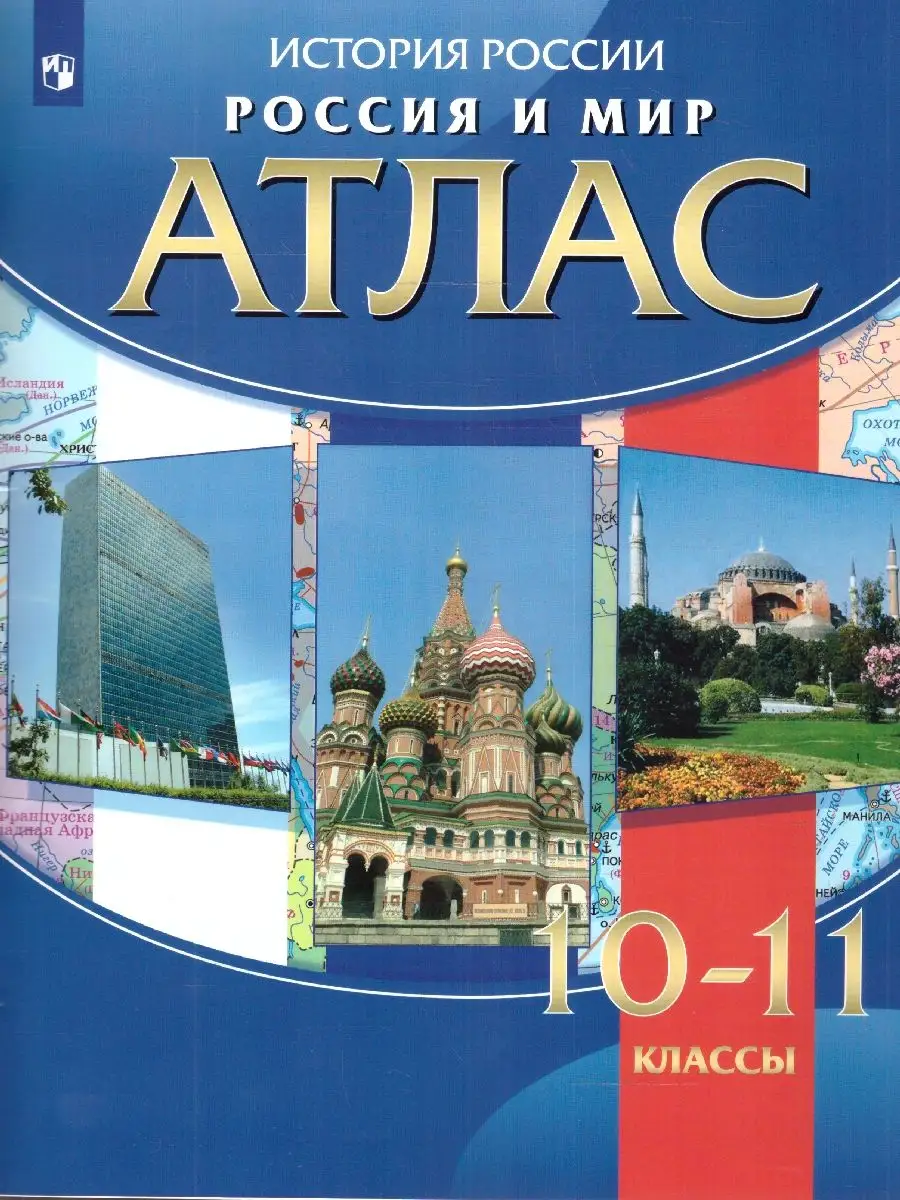 Атлас Россия и мир 10-11 класс Просвещение 14306993 купить в  интернет-магазине Wildberries