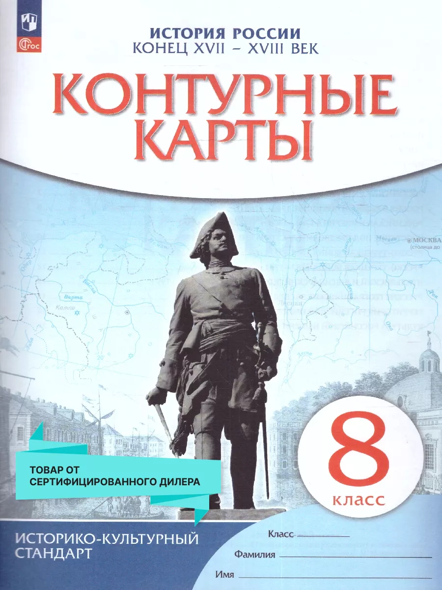 Контурные карты по Истории России XVII - XVIII век 8 класс Просвещение  14306998 купить за 171 ₽ в интернет-магазине Wildberries