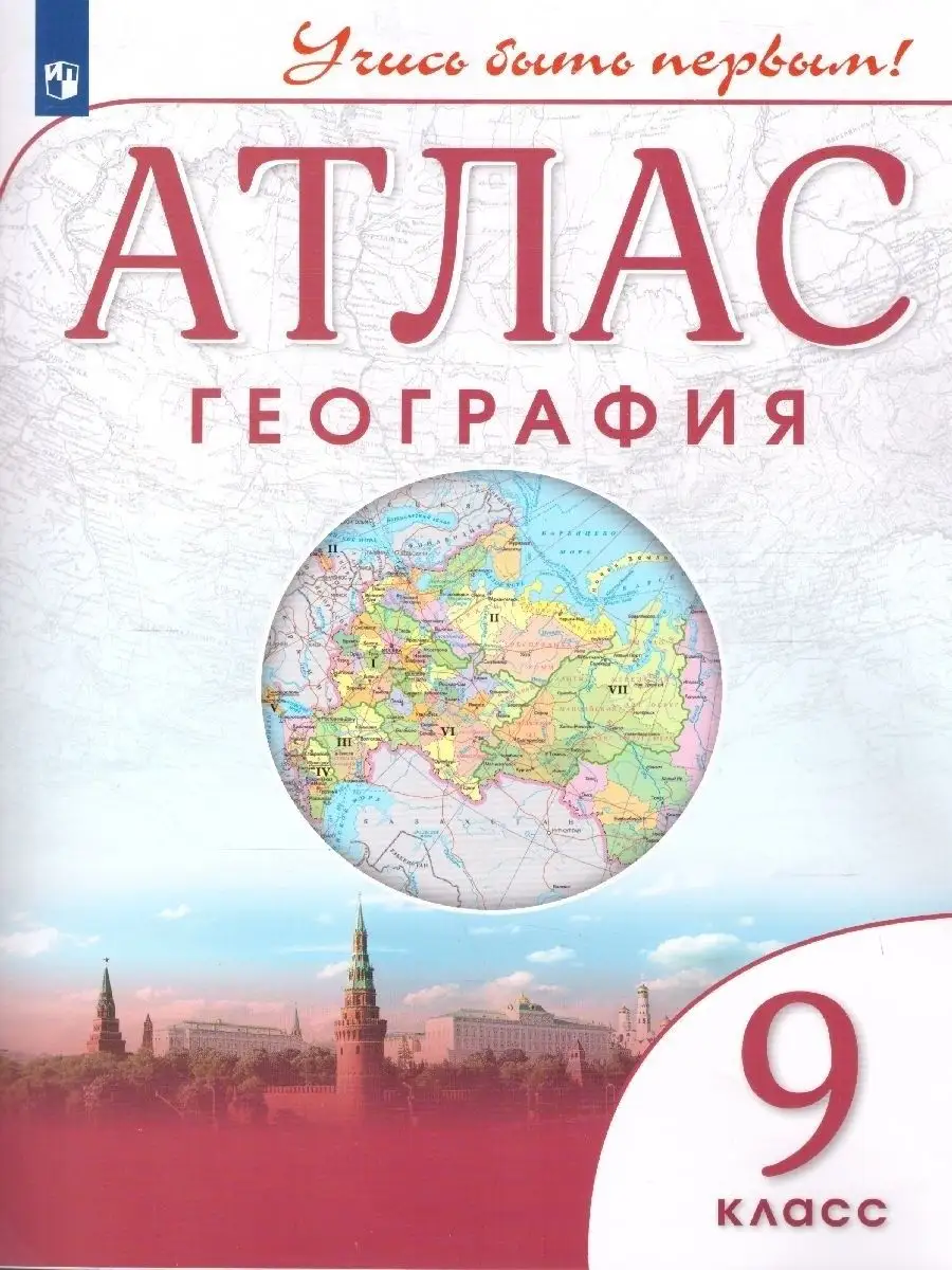 География 9 класс. Атлас. Учись быть первым! Просвещение 14307003 купить в  интернет-магазине Wildberries