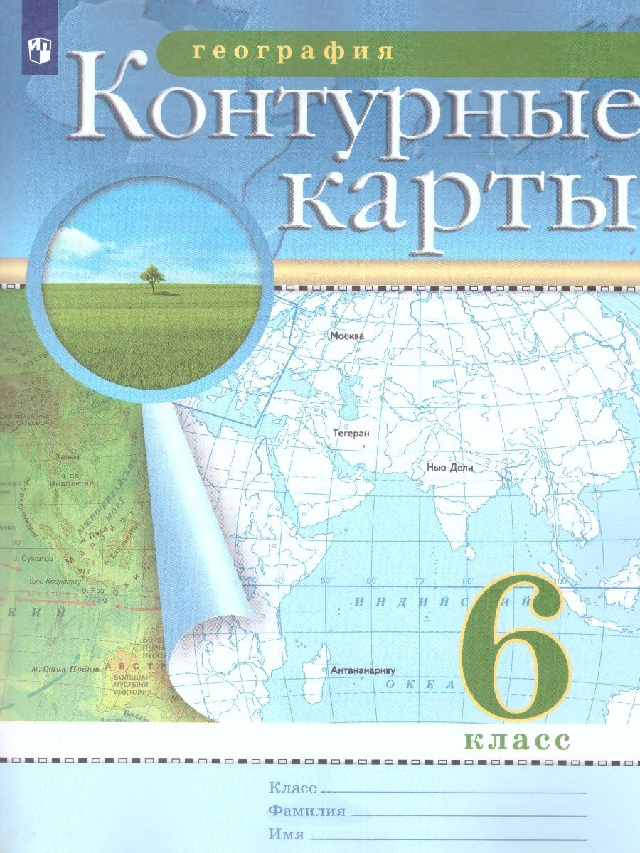 Контурные карты по Географии 6 класс. ФГОС Просвещение 14307004 купить в  интернет-магазине Wildberries