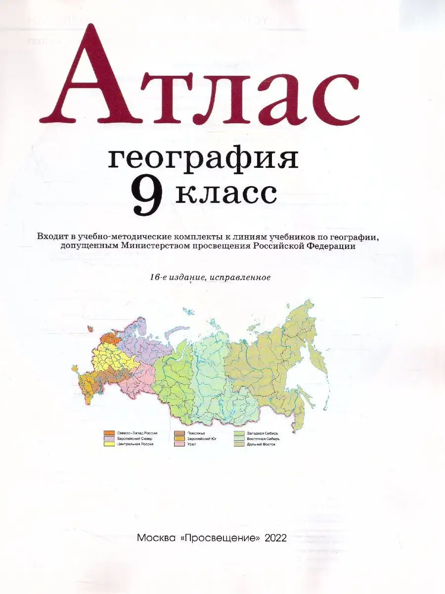 География 9 класс. Атлас. ФГОС Просвещение 14307008 купить в  интернет-магазине Wildberries