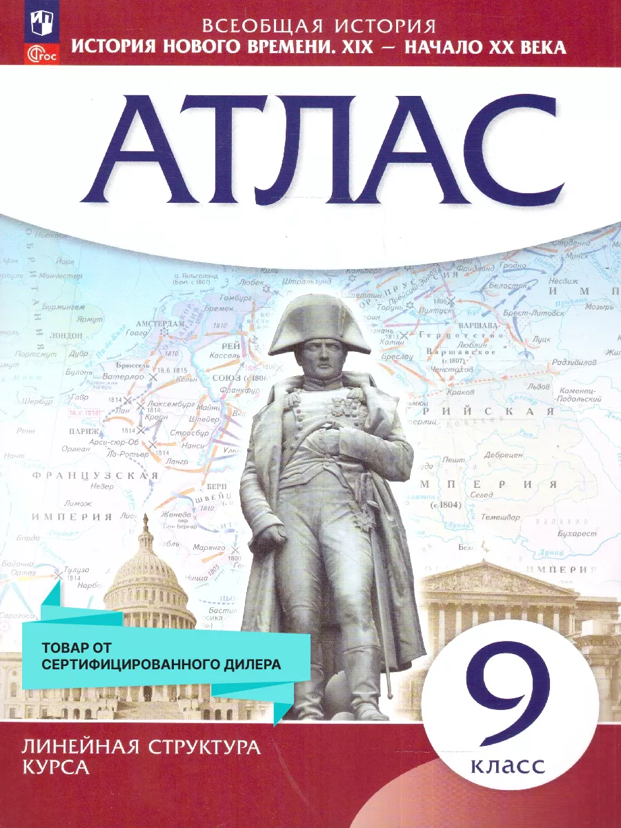 История нового времени 9 класс. XIX - начало XX в. Атлас Просвещение  14307010 купить за 366 ₽ в интернет-магазине Wildberries
