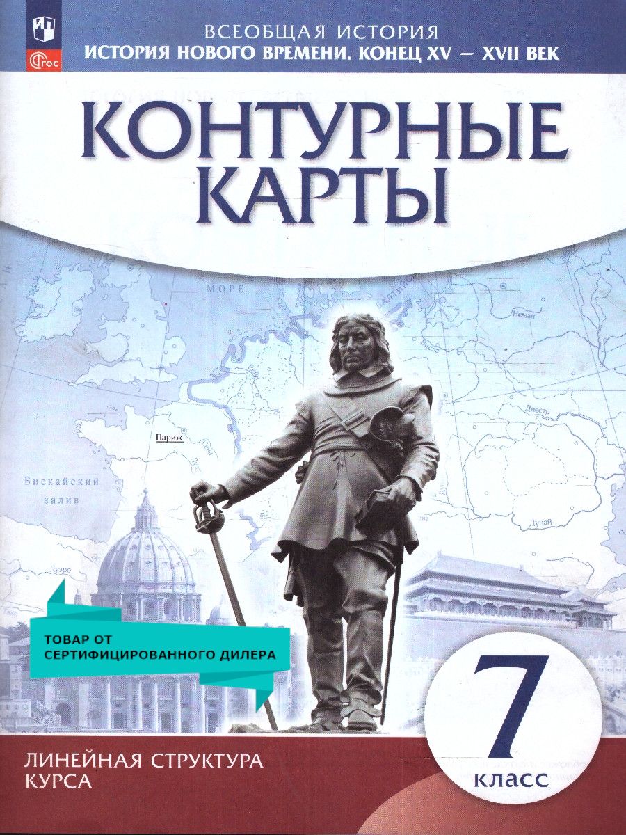 История нового времени 7 класс. Контурные карты Просвещение 14307013 купить  в интернет-магазине Wildberries