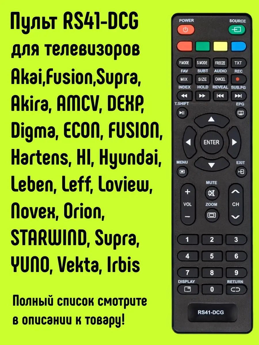 Пульт RS41-DCG для TV Hyundai, Loview, Akira, Fusion, DEXP HUAYU 14307733  купить за 440 ₽ в интернет-магазине Wildberries