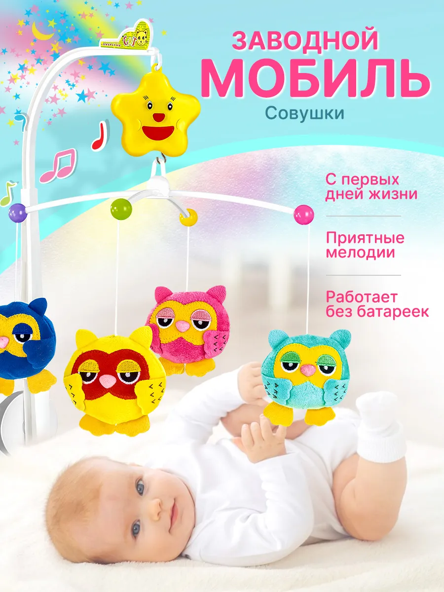 Мобиль игрушка для новорожденных малышей в кроватку