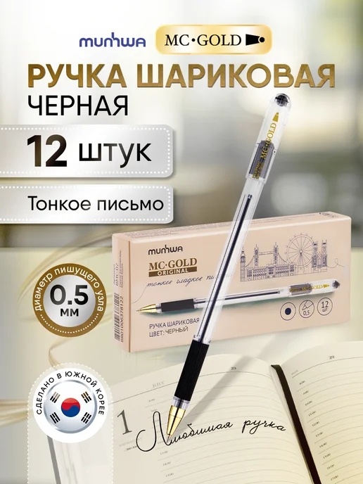 MunHwa Ручки шариковые Mc Gold маслянные черные набор 12 штук, черный