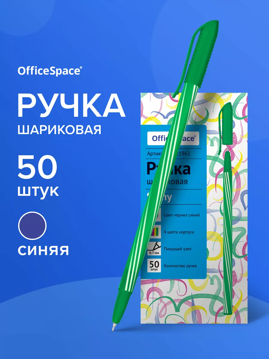 Ручки шариковые синие набор для школы и офиса 50 шт Office space 14313359  купить за 441 ₽ в интернет-магазине Wildberries