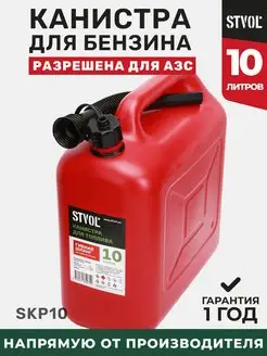 Канистра для бензина, для ГСМ 10 л STVOL 14314516 купить за 689 ₽ в интернет-магазине Wildberries