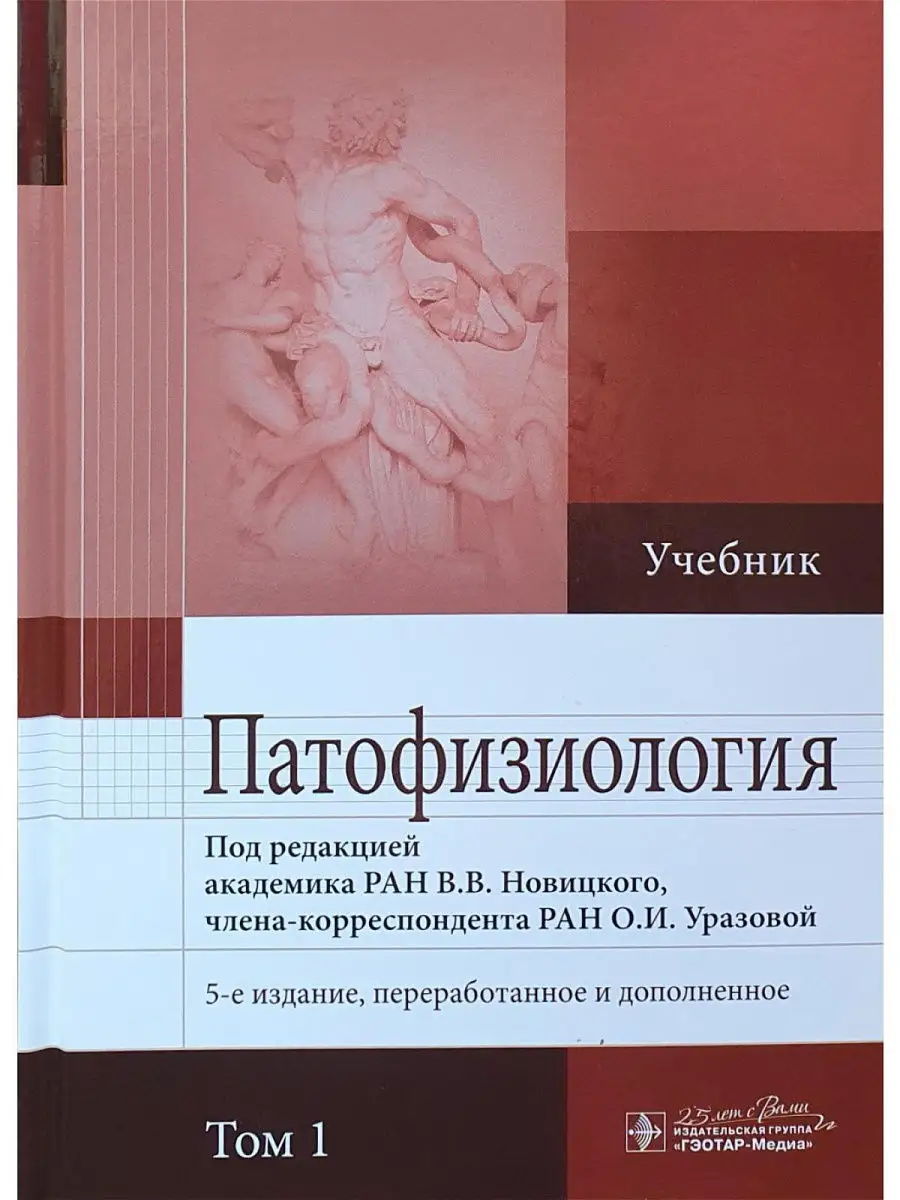 Патофизиология. Учебник. В 2-Х Томах. Том 1. ГЭОТАР-Медиа 14317096.