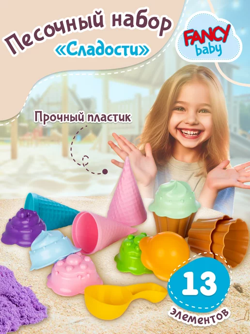 Fancy Baby Набор для песочницы игрушки формочки для песка, голубой
