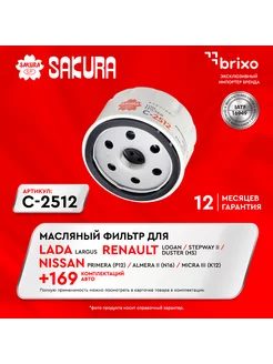 Масляный фильтр RENAULT LOGAN, LADA, NISSAN C2512 Sakura 14320089 купить за 432 ₽ в интернет-магазине Wildberries