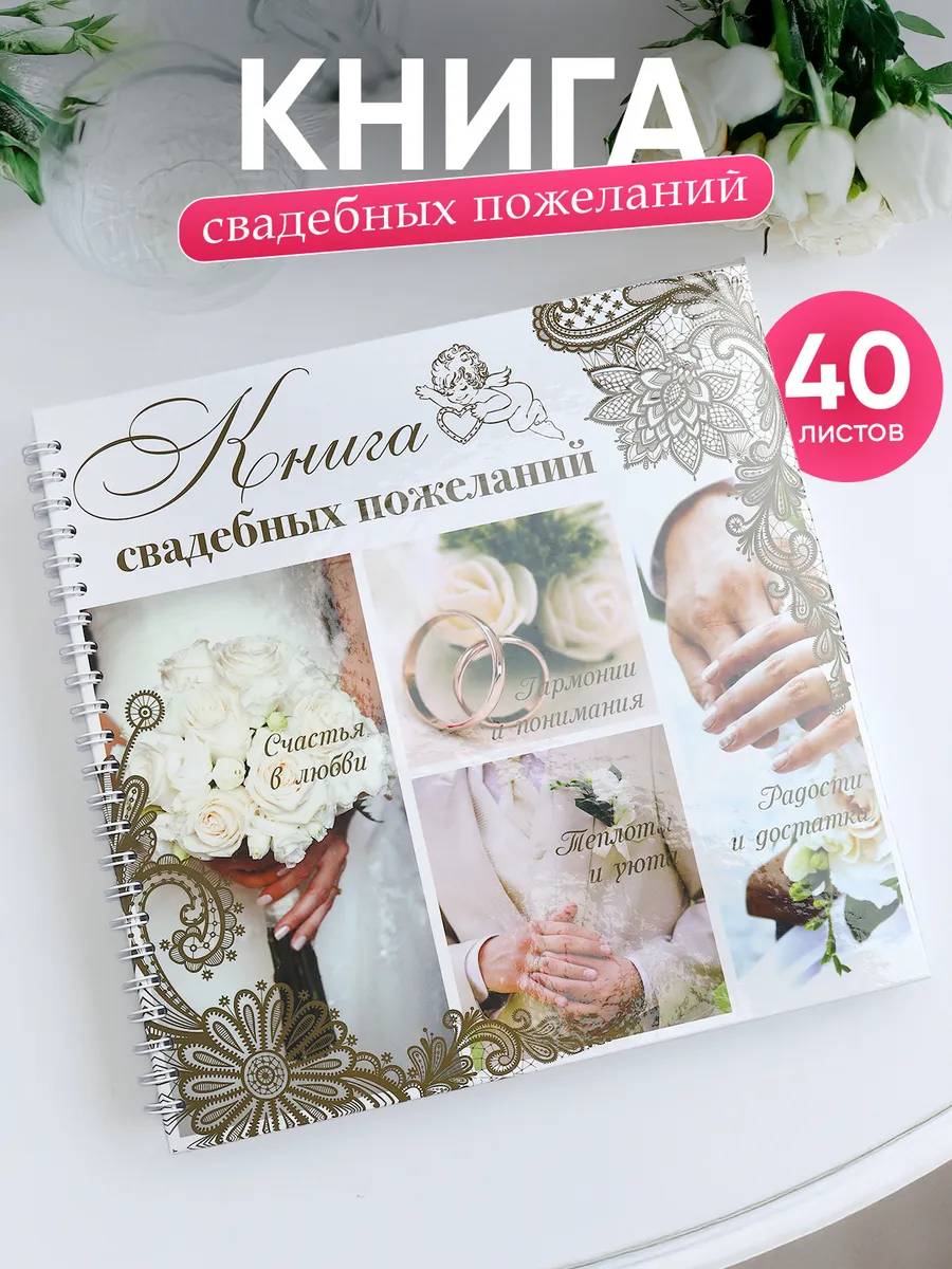 Книга для поздравлений на свадьбу
