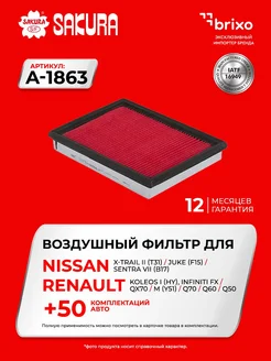 SAKURA Фильтр воздушный NISSAN Juke, Honda A1863
