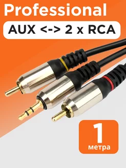 Аудио кабель AUX 1м, переходник на 2х RCA, стерео Cablexpert 14321519 купить за 272 ₽ в интернет-магазине Wildberries