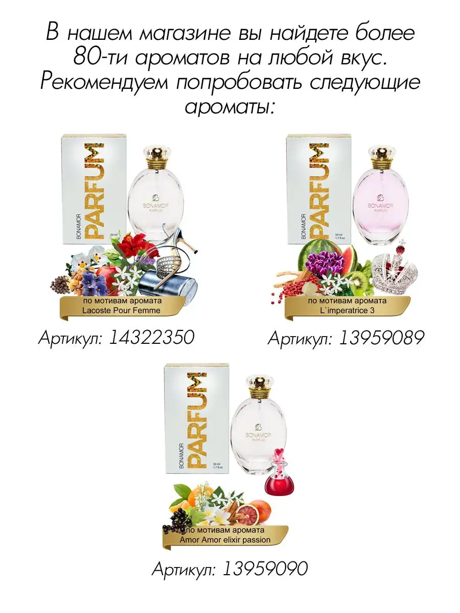 Духи Parfum 001 Be delicious BONAMOR 14322347 купить за 1 360 ₽ в  интернет-магазине Wildberries