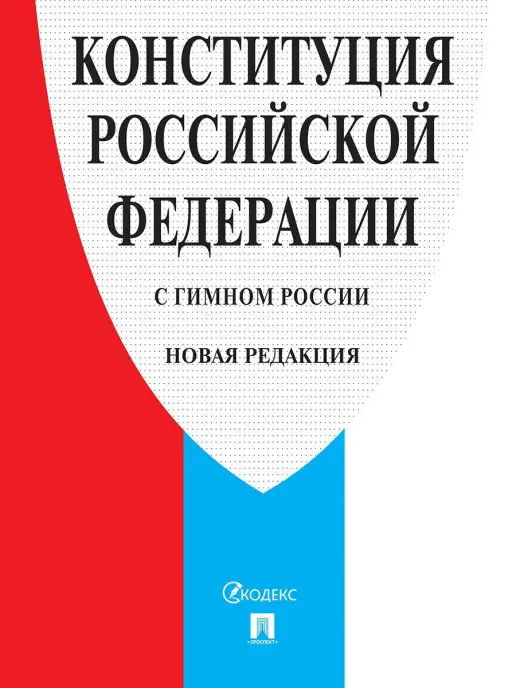 Проспект Конституция РФ (с гимном России)