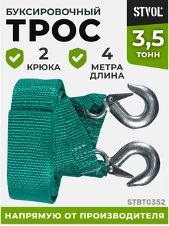 STVOL Трос буксировочный автомобильный 3,5 т, 4 м, 2 крюка