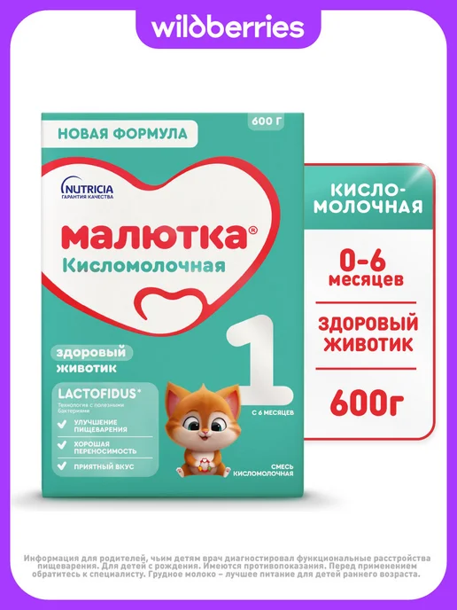 Малютка Молочная смесь Кисломолочная 1 с рождения, 600г, 600 г