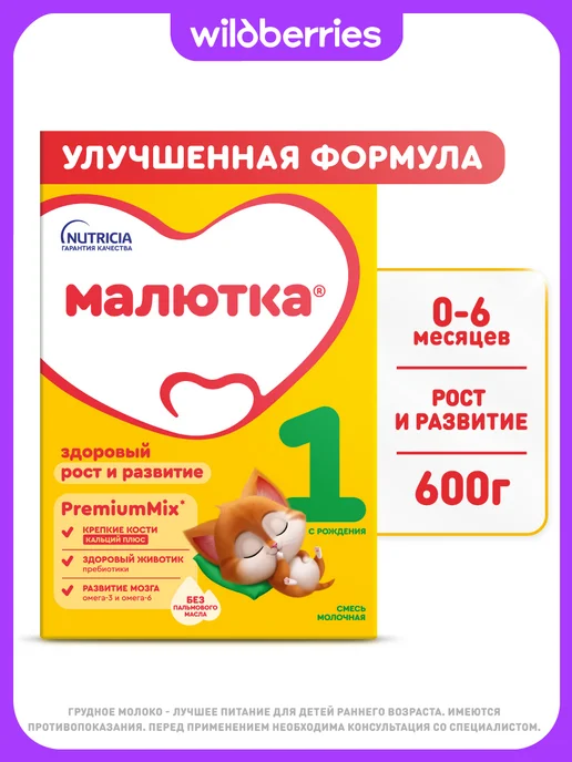 Малютка Молочная смесь для детей 1 детям с рождения, 1200г, 600 г