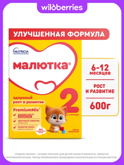 Малютка Молочная смесь 2 с 6 мес, 600г, 600 г