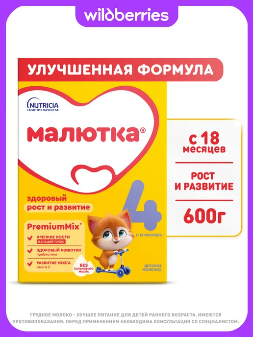 Малютка Молочко детское 4 для детей с 18 мес, 600г, 600 г