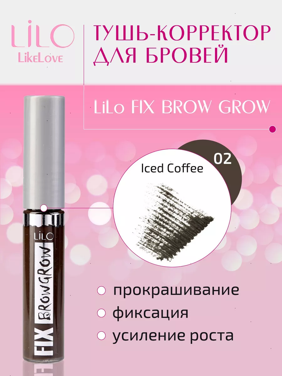 Тушь корректор для бровей FIX BROW GROW тон 02 LiLo 14325779 купить за 379  ₽ в интернет-магазине Wildberries