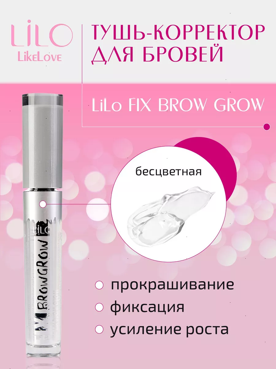 Тушь корректор для бровей FIX BROW GROW тон 04 LiLo 14325781 купить в  интернет-магазине Wildberries