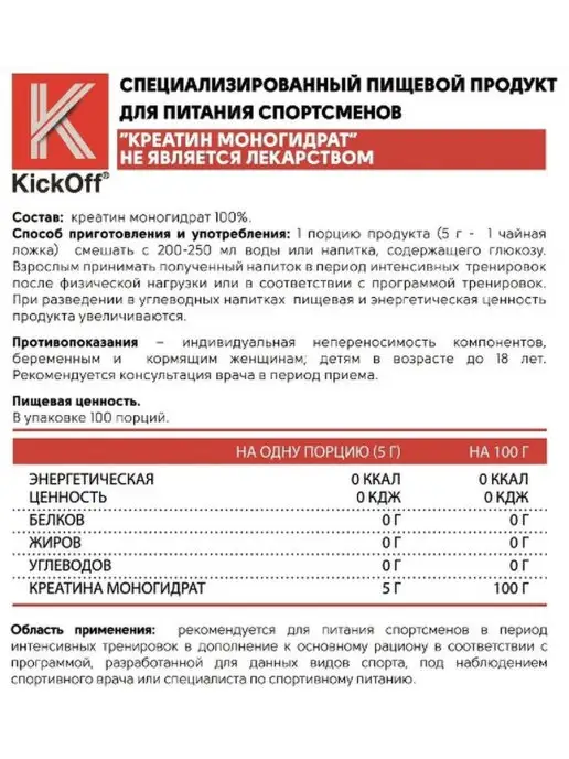KICKOFF NUTRITION Креатин. Kick Creatine Monohydrate. 500 граммов, вариант, фото 2