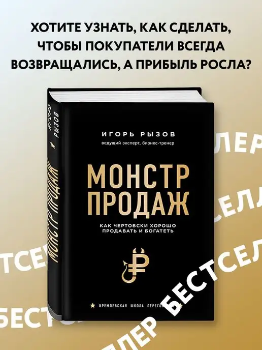 Эксмо Монстр продаж. Как чертовски хорошо продавать и богатеть