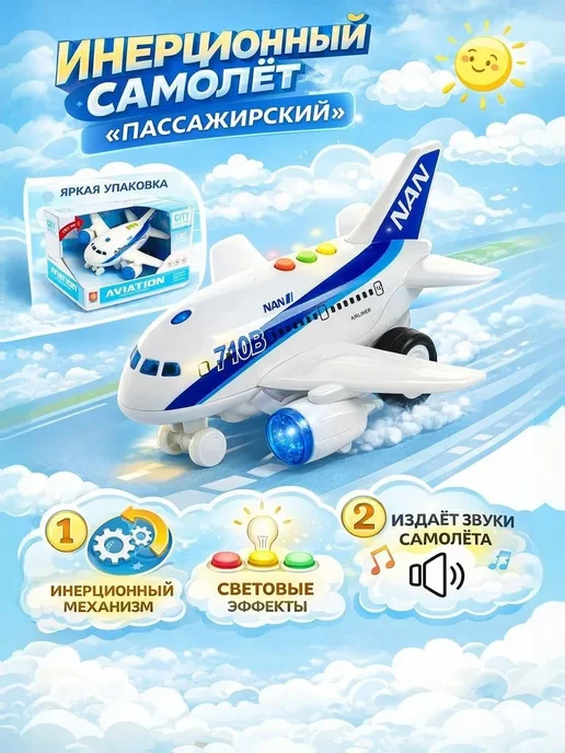 Умелец Я Самолёт игрушка инерционный Пассажирский, вариант