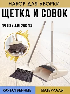 LettBrin Щетка для уборки Веник с совком для уборки с гребнем