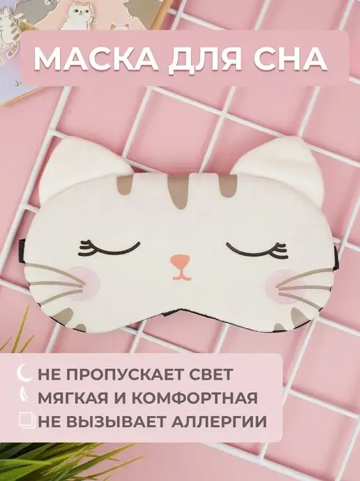 storiz Маска для сна детская