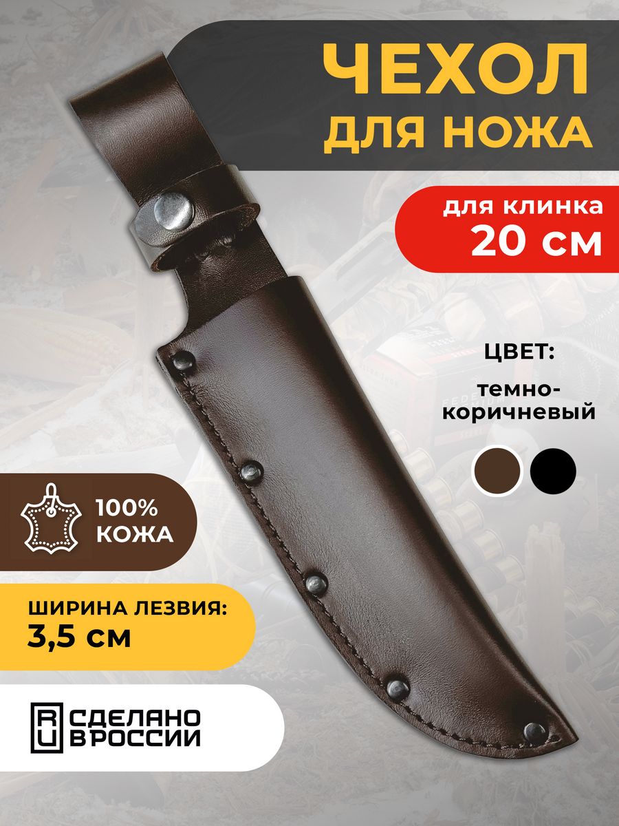 Чехол для ножа из натуральной кожи 20 см РАНГ 14330416 купить за 623 ₽ в  интернет-магазине Wildberries