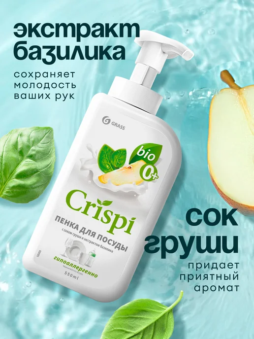GRASS Средство для мытья посуды пенка Crispi 1100мл, 1,1 л, фото 6