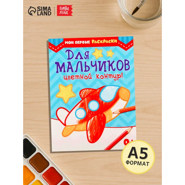 Раскраска для мальчиков