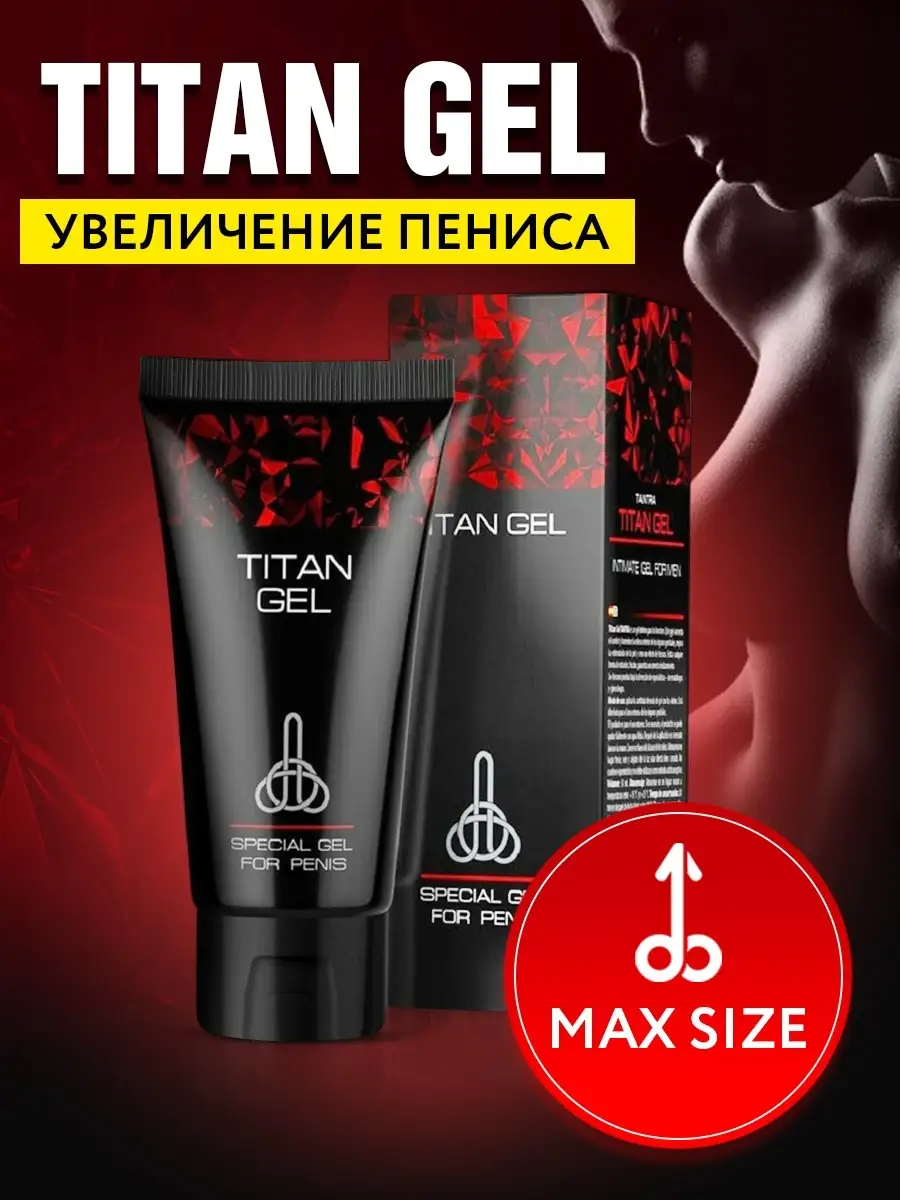 смазка интимная для увеличение члена лубрикант Titan Gel 14332518 купить в  интернет-магазине Wildberries