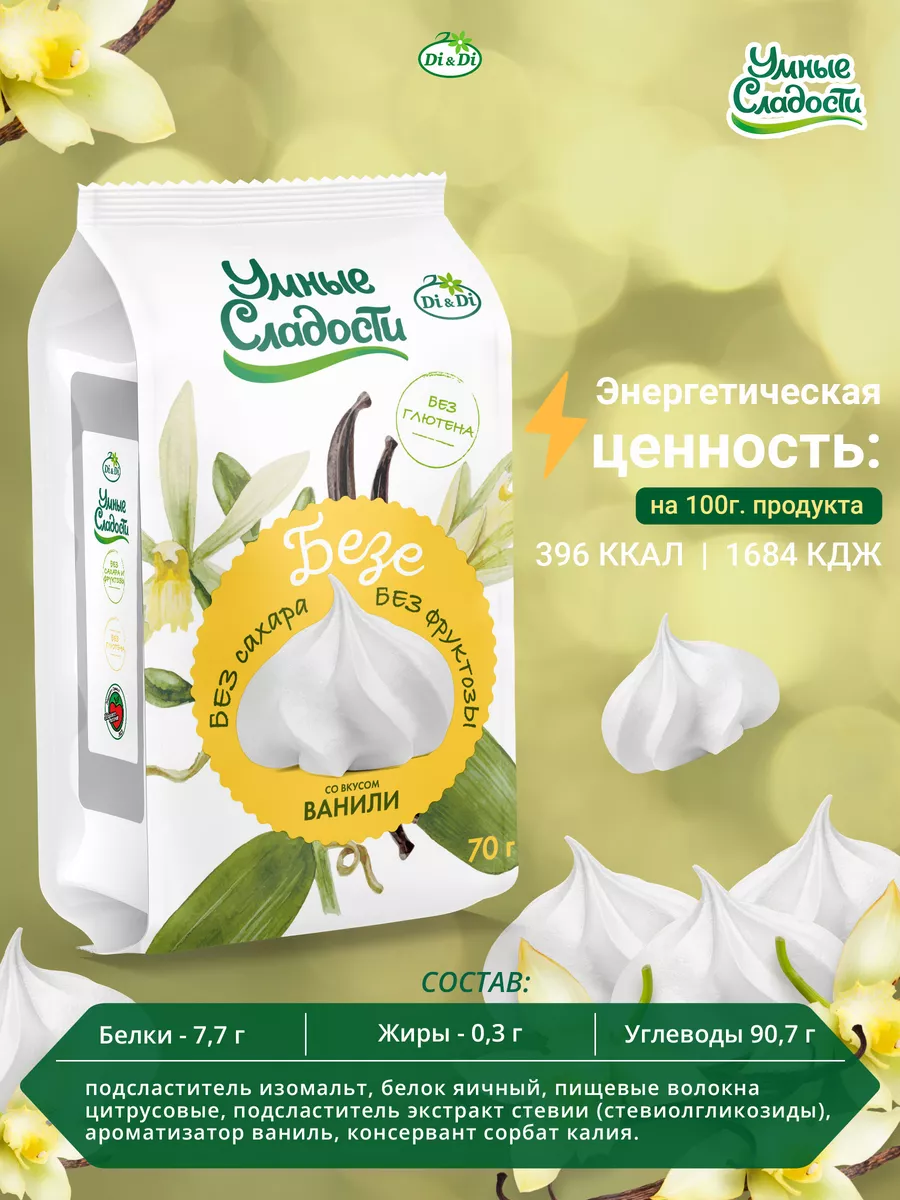 Безе без сахара со вкусом ванили, 70г Умные Сладости 14333329 купить за 193  ₽ в интернет-магазине Wildberries