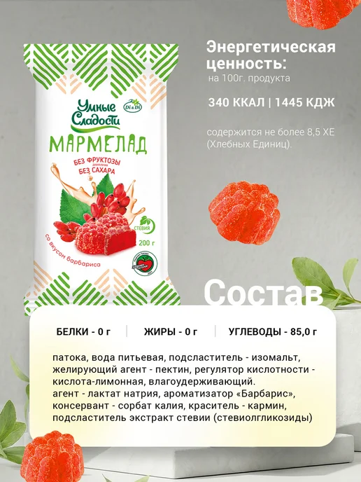 Умные Сладости Мармелад без сахара со вкусом барбариса, 200г, 200 г, фото 2