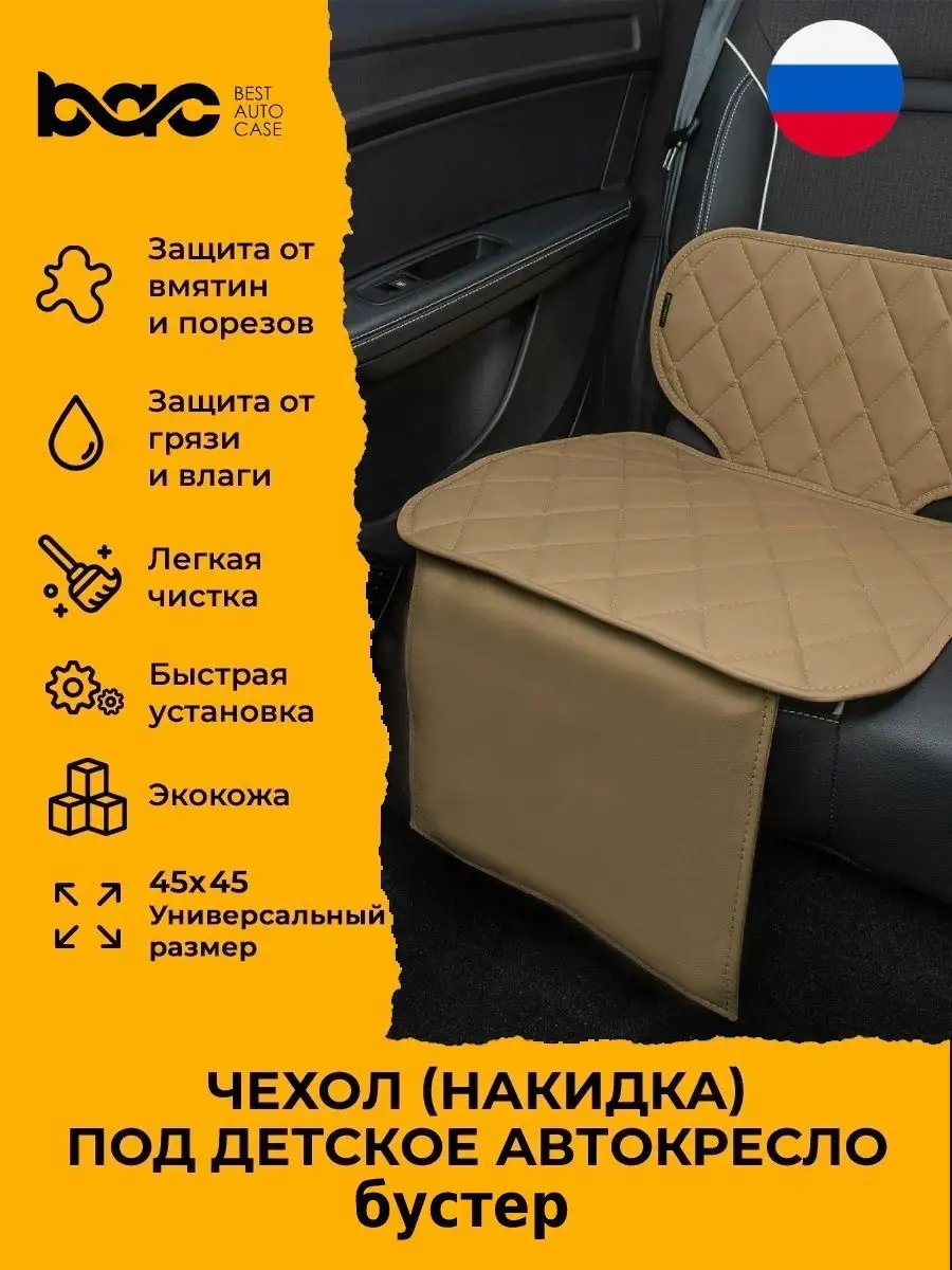 Защитная накидка чехол под бустер автокресло детское BestAutoCase 14333477  купить в интернет-магазине Wildberries