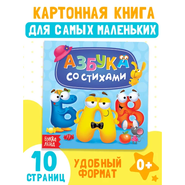 Картонная книга для малышей Азбука со стихами