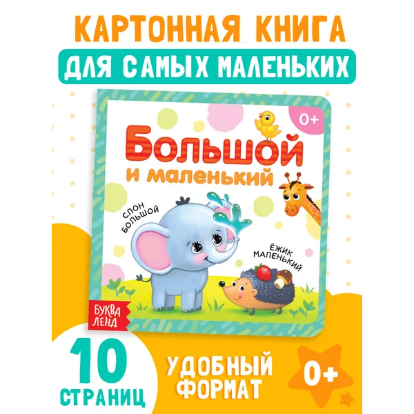 Развивающая картонная книга для малышей Большой и маленький