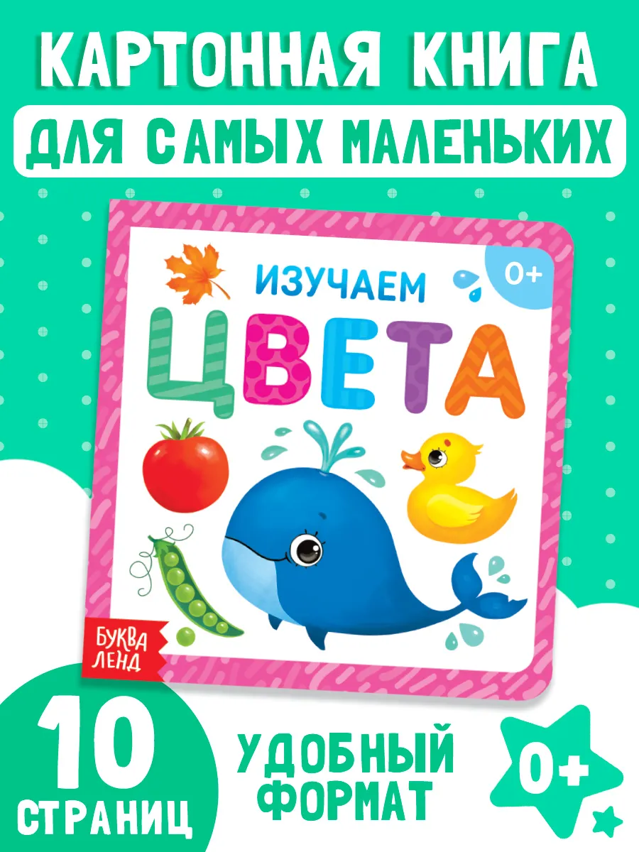 Книжка для малышей Изучаем цвета Буква-Ленд 14333979 купить за 173 ₽ в  интернет-магазине Wildberries