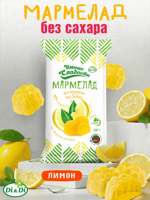Умные Сладости Мармелад без сахара со вкусом лимона, 200г, 200 г