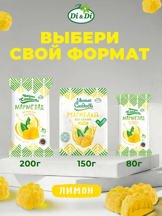 Умные Сладости Мармелад без сахара со вкусом лимона, 200г, 200 г, фото 3