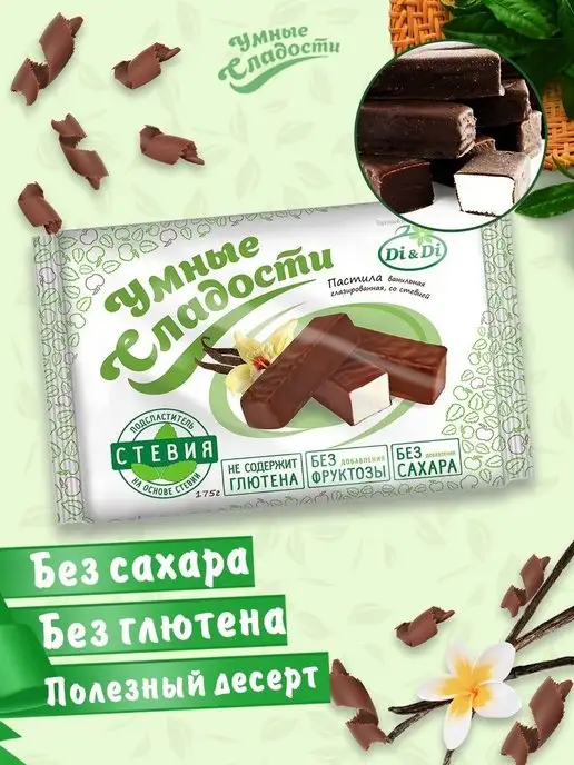 Умные Сладости Пастила без сахара ванильная в глазури, 175г, 175 г
