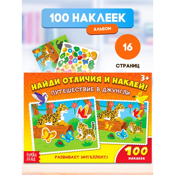 Наклейки детские Путешествие в джунгли 