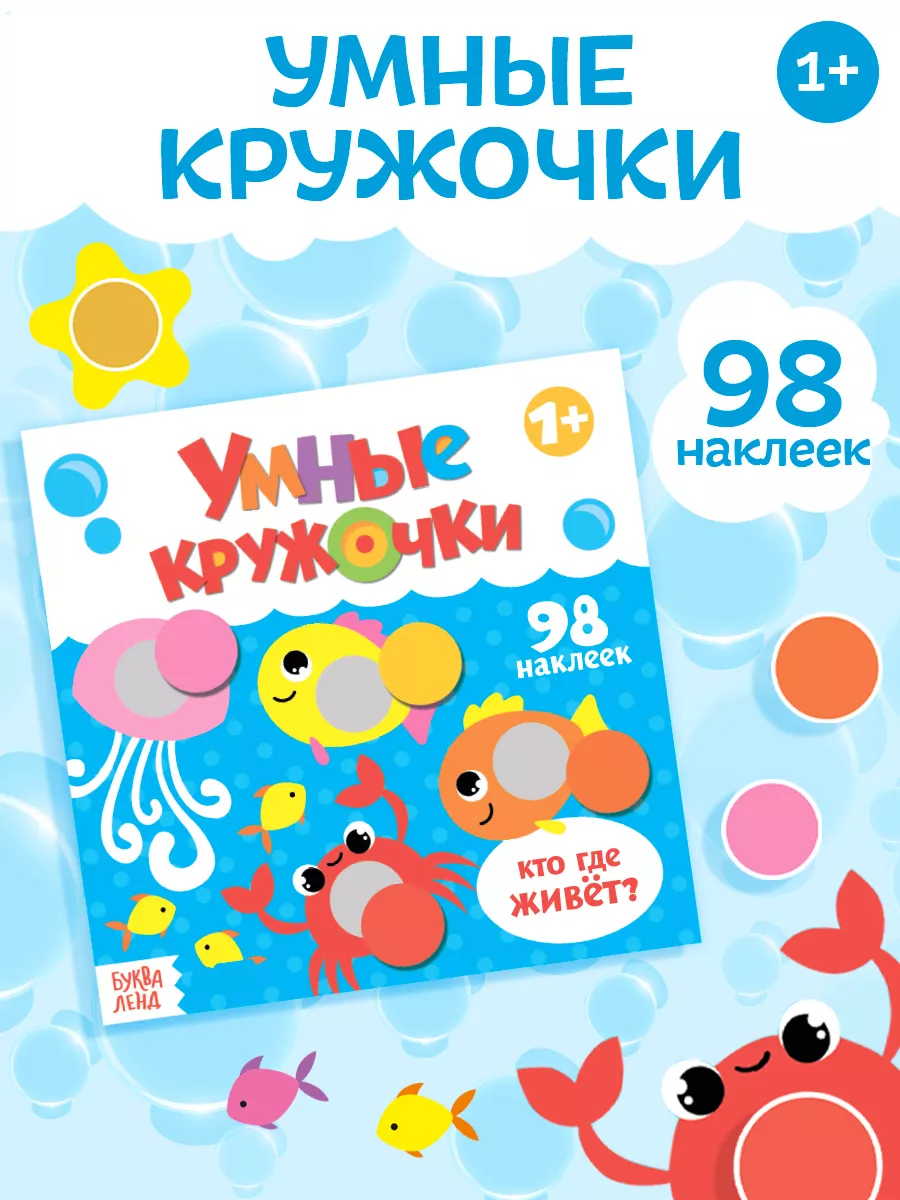 Книжка с наклейками для детей Кто, где живёт? Буква-Ленд 14335955 купить за  161 ₽ в интернет-магазине Wildberries