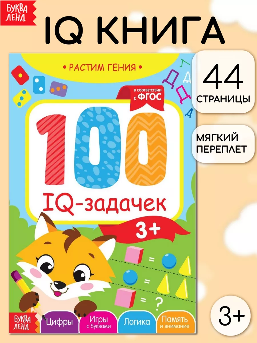 Книга-игра для детей 100 IQ-задачек Буква-Ленд 14337200 купить в  интернет-магазине Wildberries