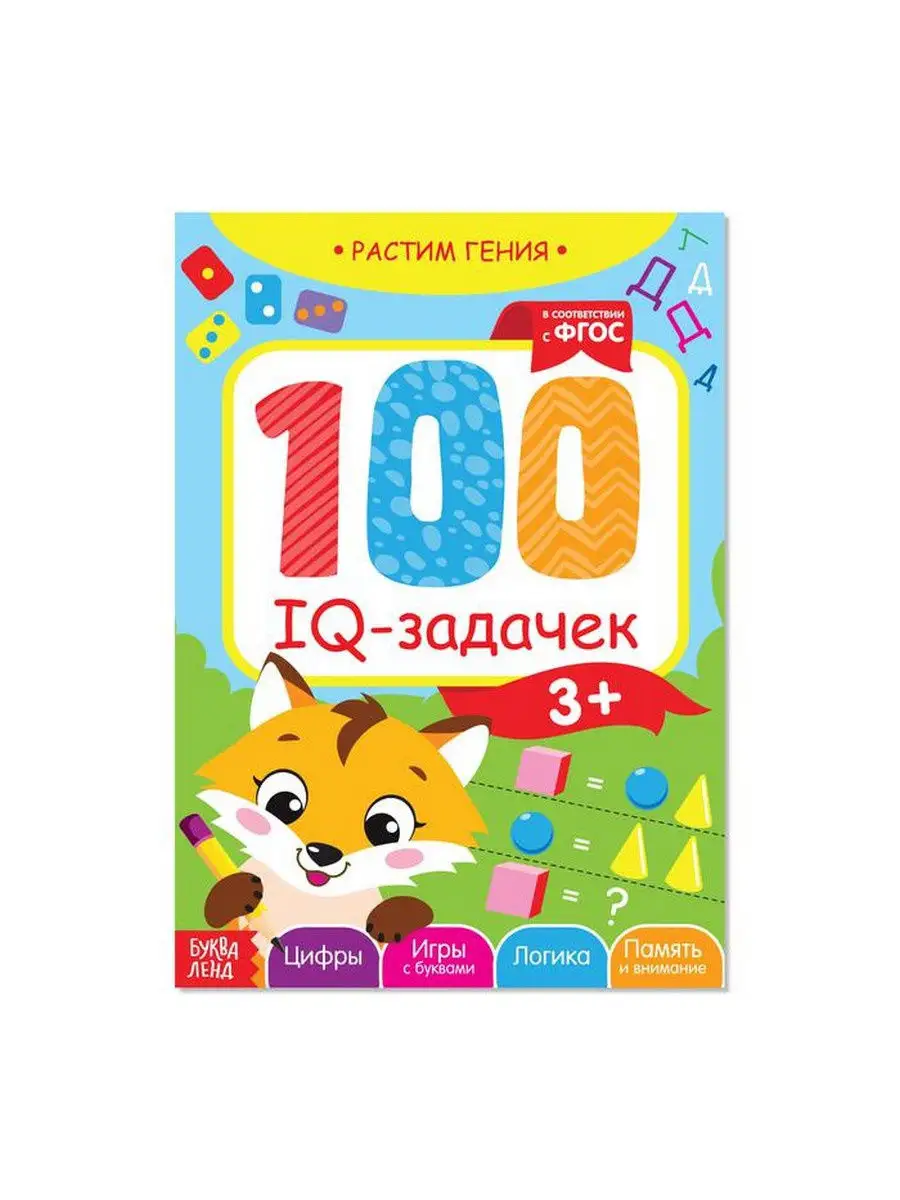 Книга-игра для детей 100 IQ-задачек Буква-Ленд 14337200 купить в  интернет-магазине Wildberries